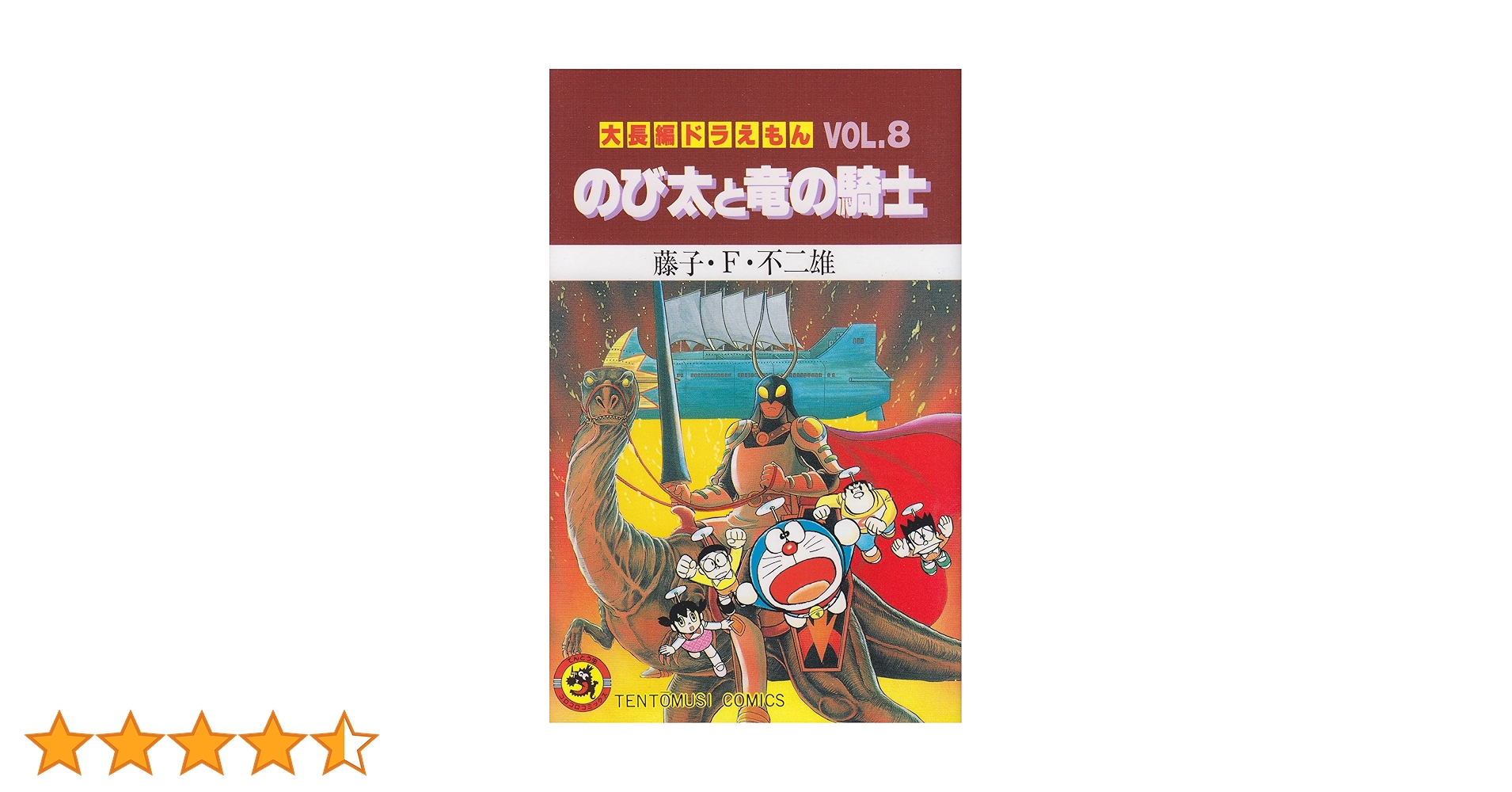 【初版】大長編ドラえもんVOL.8 のび太と竜の騎士 大長編ドラえもん (Vol.8) のび太と竜の騎士(てんとう虫